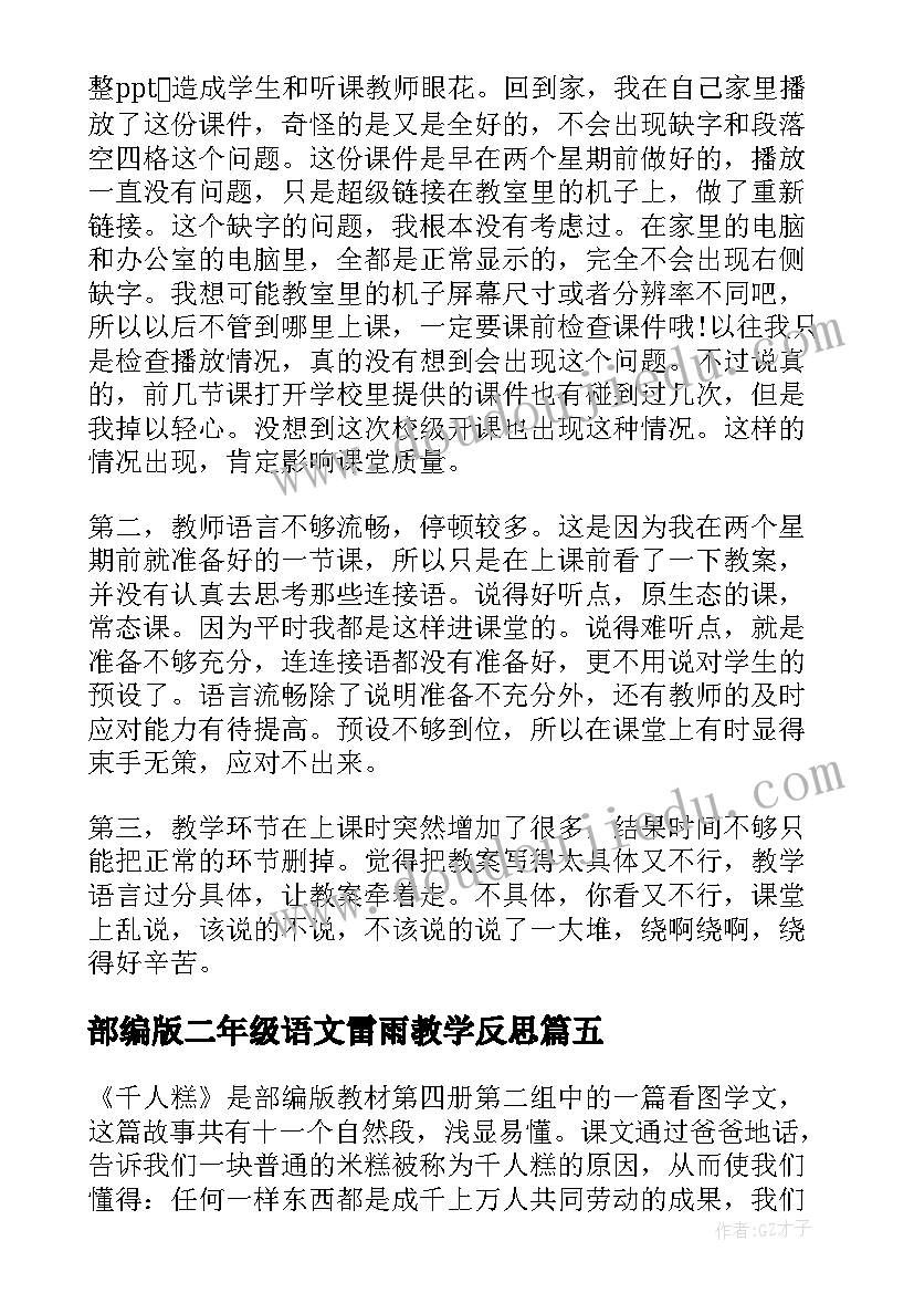 最新部编版二年级语文雷雨教学反思(汇总8篇)