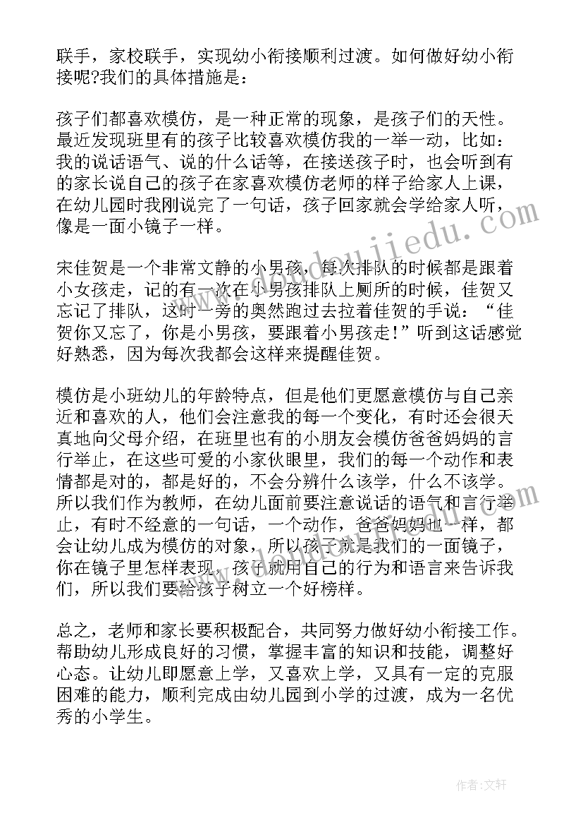 最新幼小科学衔接方案(实用5篇)