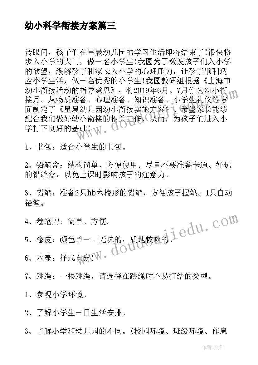 最新幼小科学衔接方案(实用5篇)