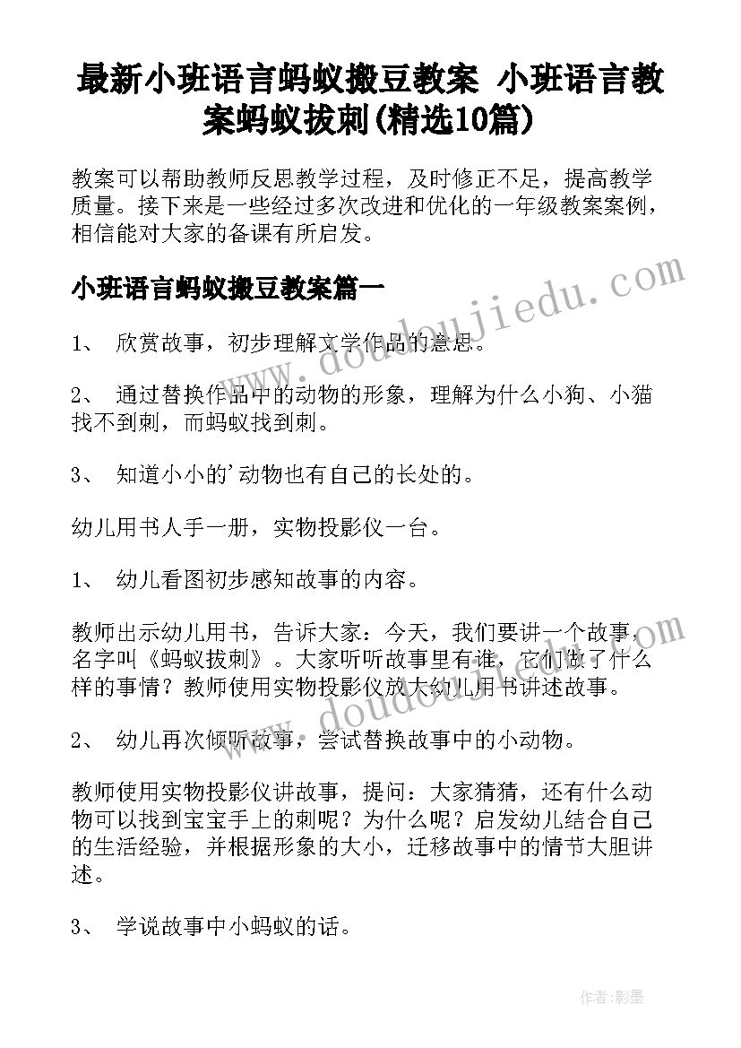 最新小班语言蚂蚁搬豆教案 小班语言教案蚂蚁拔刺(精选10篇)