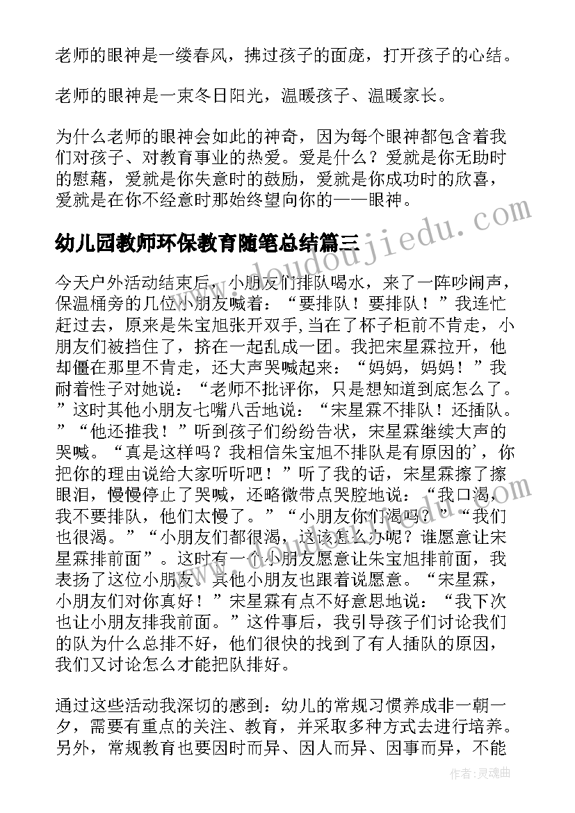 幼儿园教师环保教育随笔总结(通用12篇)