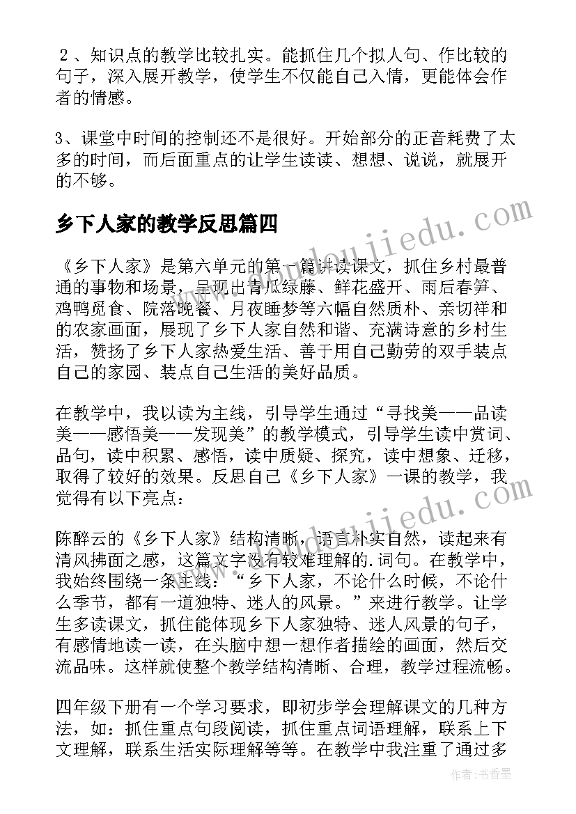 最新乡下人家的教学反思(优秀14篇)