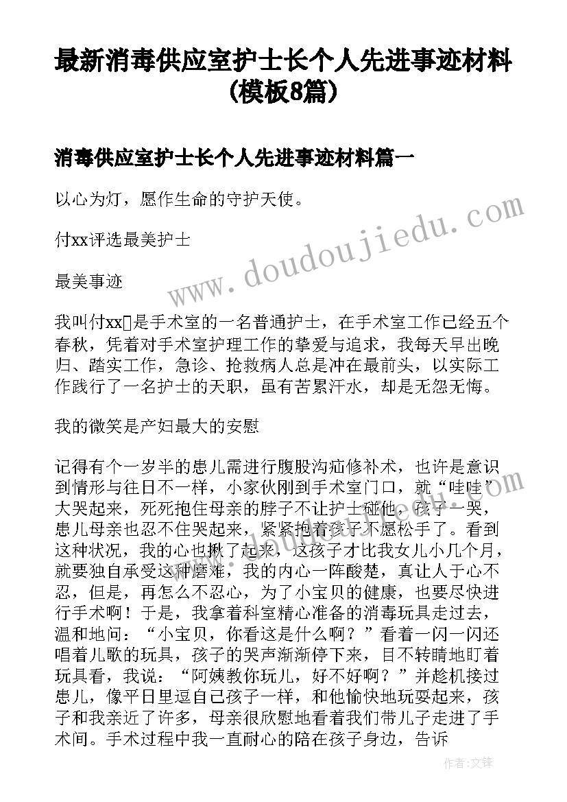 最新消毒供应室护士长个人先进事迹材料(模板8篇)