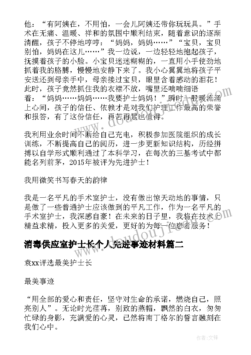 最新消毒供应室护士长个人先进事迹材料(模板8篇)