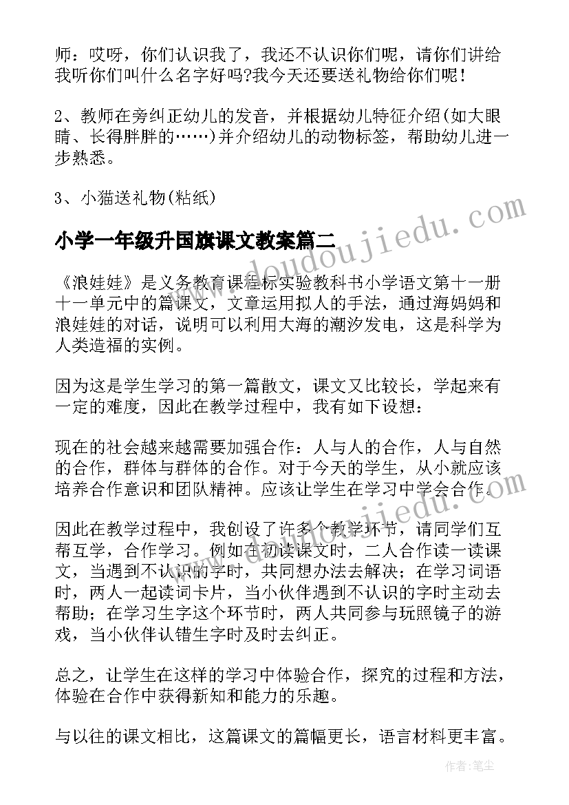 2023年小学一年级升国旗课文教案 小学一年级语文教案(实用13篇)