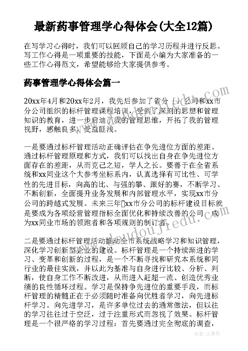 最新药事管理学心得体会(大全12篇)