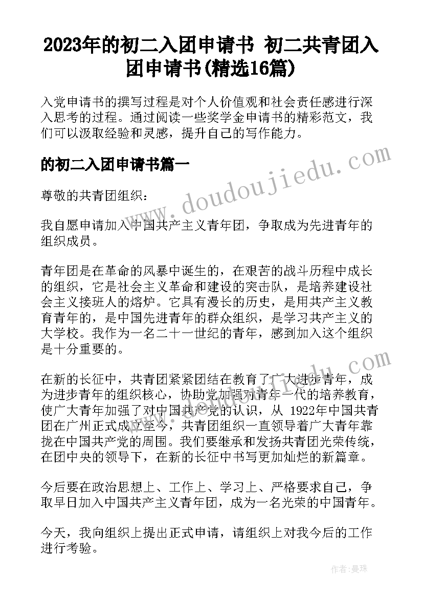 2023年的初二入团申请书 初二共青团入团申请书(精选16篇)