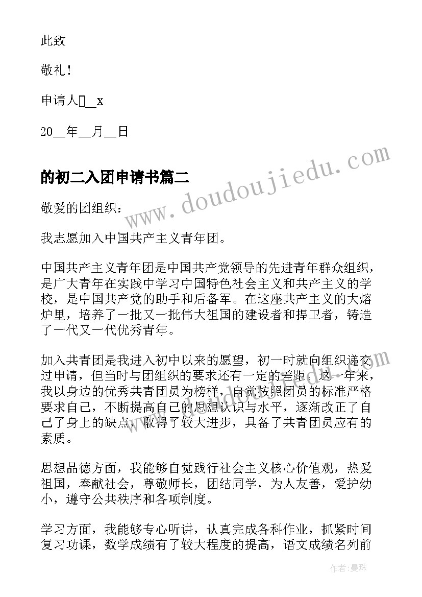 2023年的初二入团申请书 初二共青团入团申请书(精选16篇)