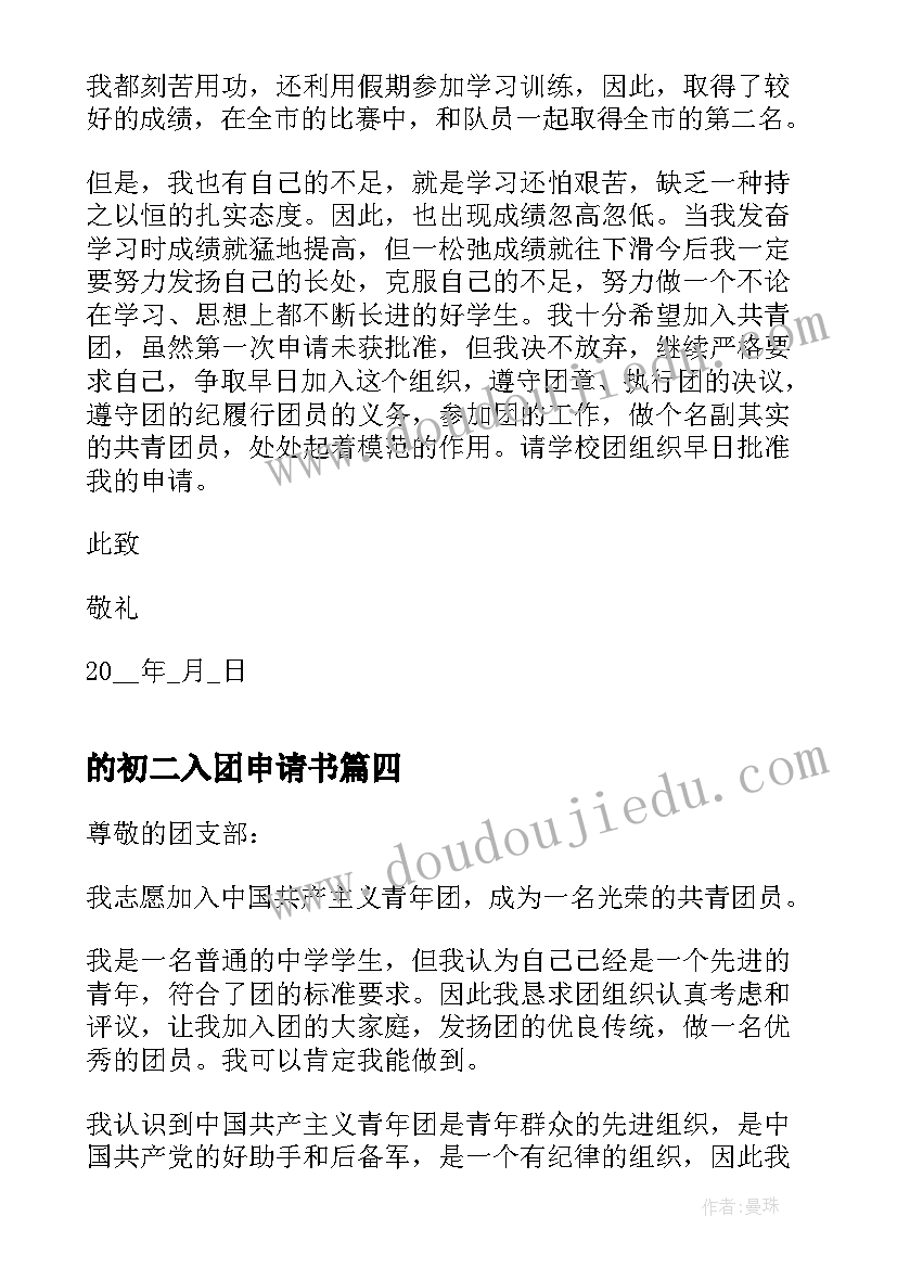 2023年的初二入团申请书 初二共青团入团申请书(精选16篇)