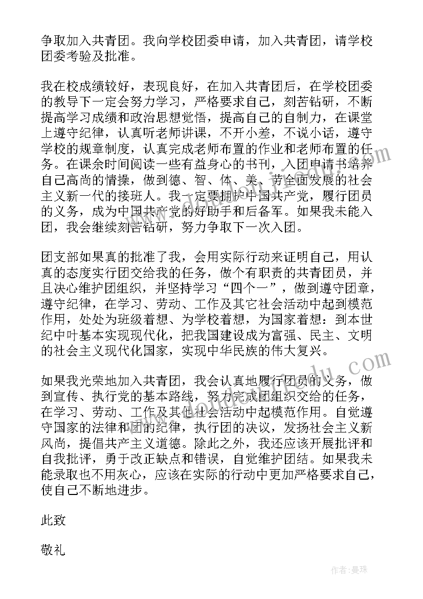 2023年的初二入团申请书 初二共青团入团申请书(精选16篇)