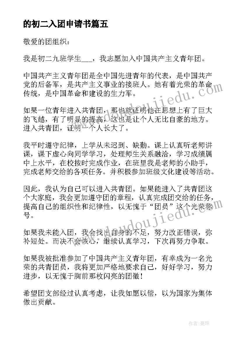 2023年的初二入团申请书 初二共青团入团申请书(精选16篇)