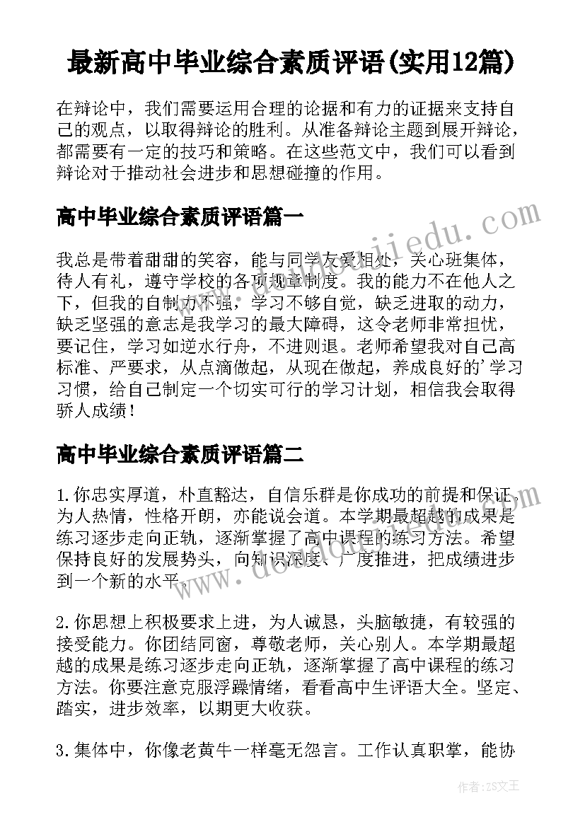 最新高中毕业综合素质评语(实用12篇)