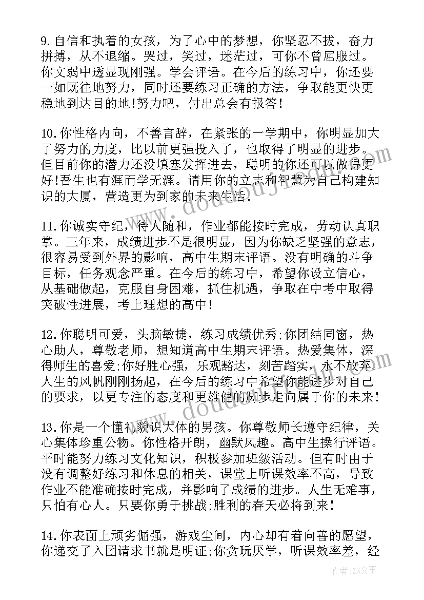 最新高中毕业综合素质评语(实用12篇)