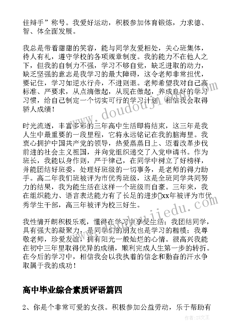 最新高中毕业综合素质评语(实用12篇)