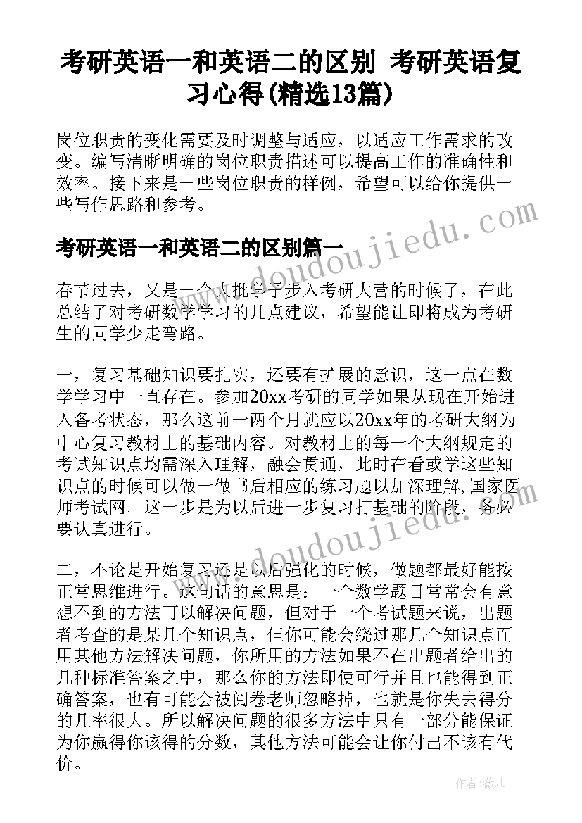 考研英语一和英语二的区别 考研英语复习心得(精选13篇)