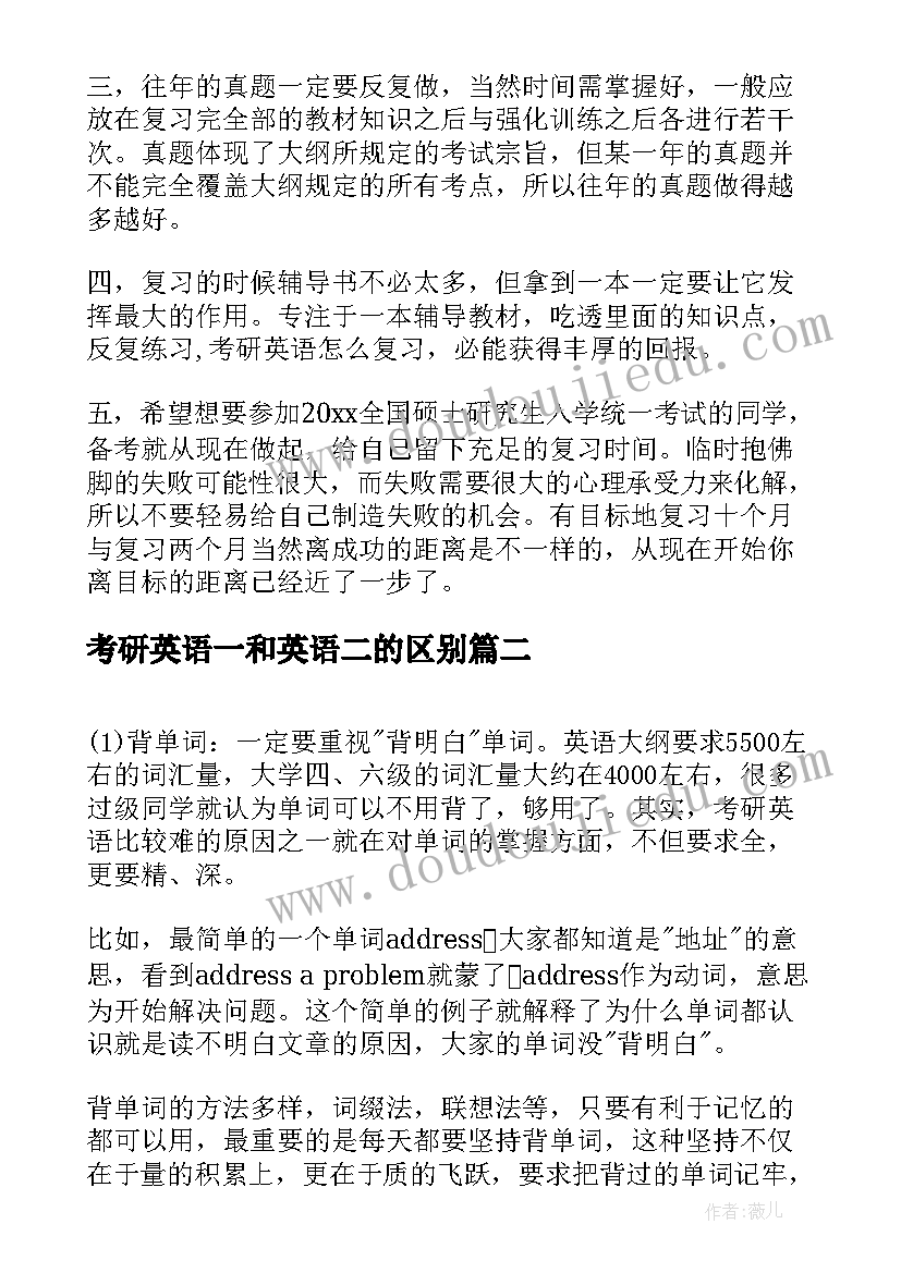 考研英语一和英语二的区别 考研英语复习心得(精选13篇)