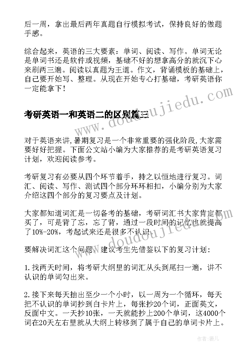 考研英语一和英语二的区别 考研英语复习心得(精选13篇)