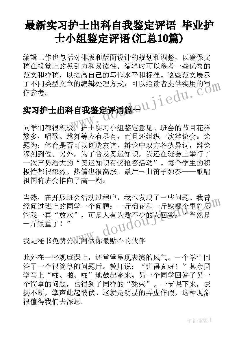 最新实习护士出科自我鉴定评语 毕业护士小组鉴定评语(汇总10篇)