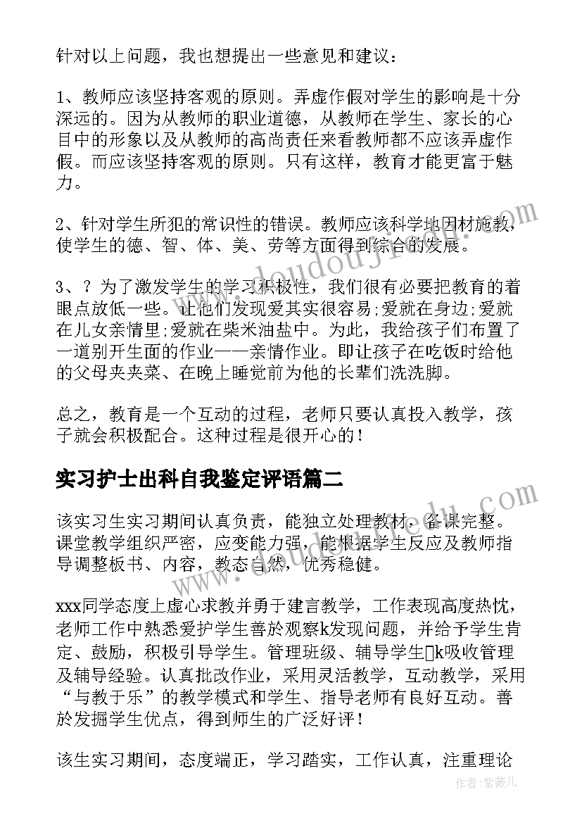 最新实习护士出科自我鉴定评语 毕业护士小组鉴定评语(汇总10篇)