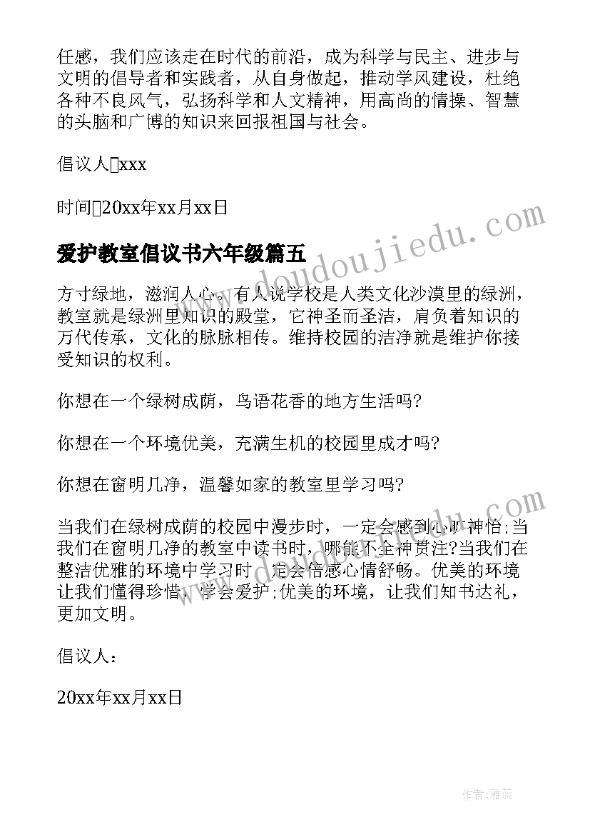 2023年爱护教室倡议书六年级 爱护教室环境倡议书(优质13篇)