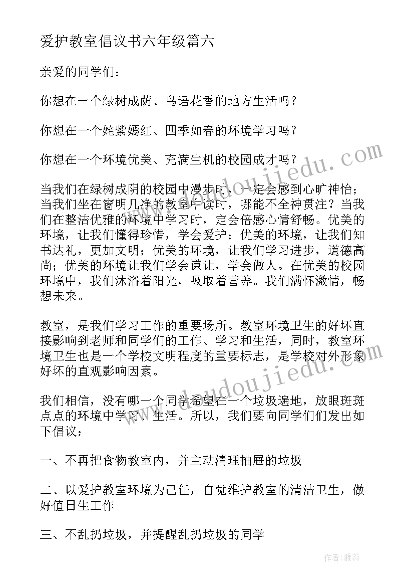 2023年爱护教室倡议书六年级 爱护教室环境倡议书(优质13篇)