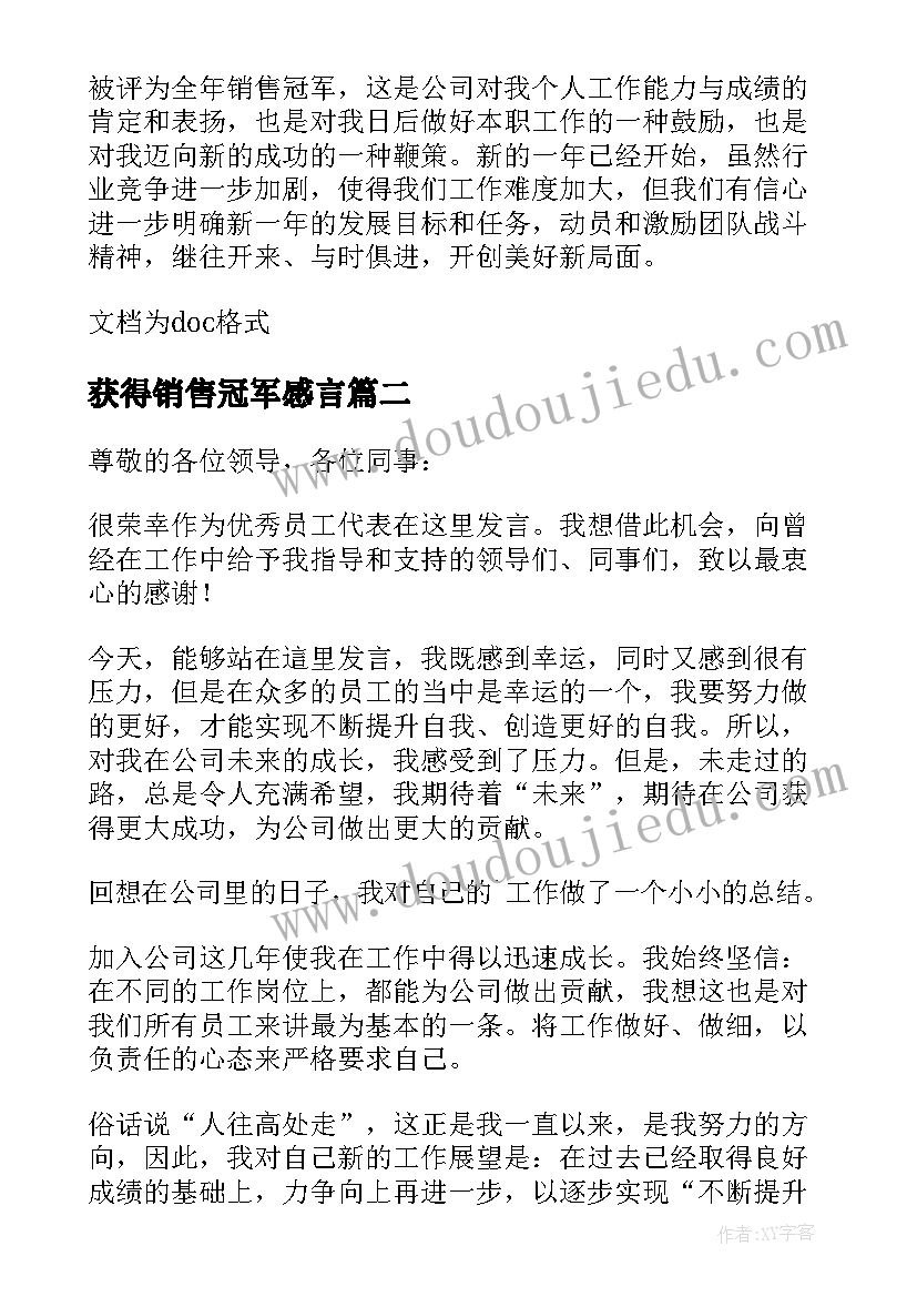 最新获得销售冠军感言 销售冠军获奖感言(通用15篇)