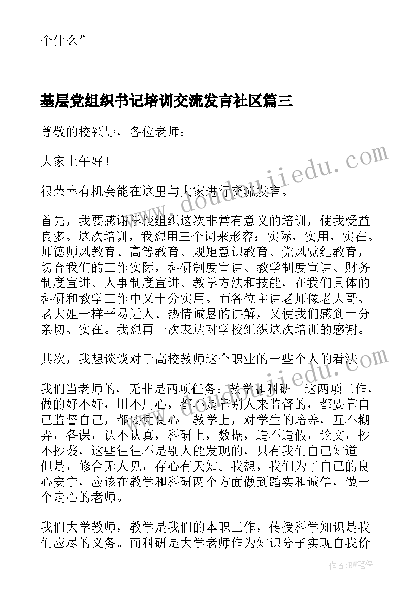 2023年基层党组织书记培训交流发言社区(优质8篇)