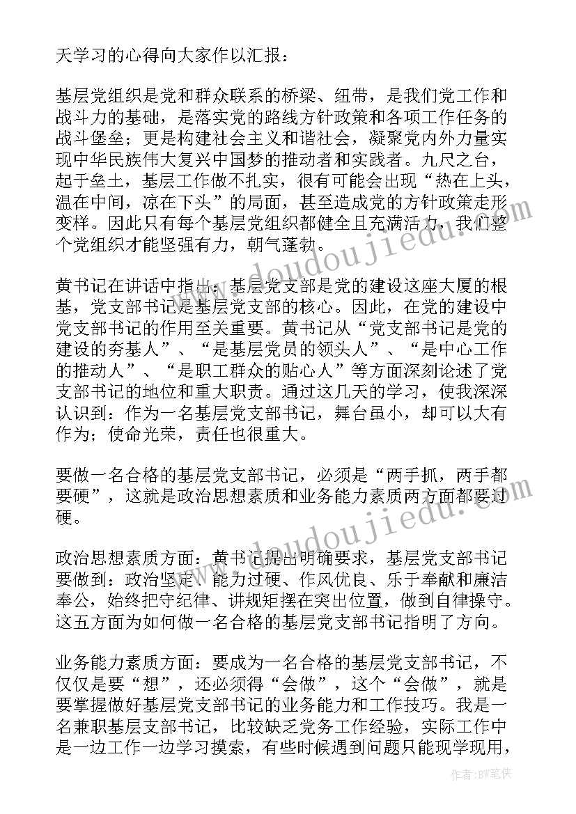 2023年基层党组织书记培训交流发言社区(优质8篇)