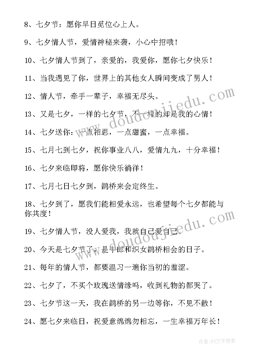 适合七夕发的朋友圈文案句子精彩短句 适合七夕发的朋友圈文案句子经典(模板8篇)