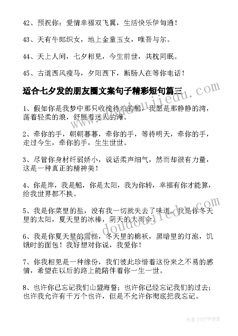 适合七夕发的朋友圈文案句子精彩短句 适合七夕发的朋友圈文案句子经典(模板8篇)