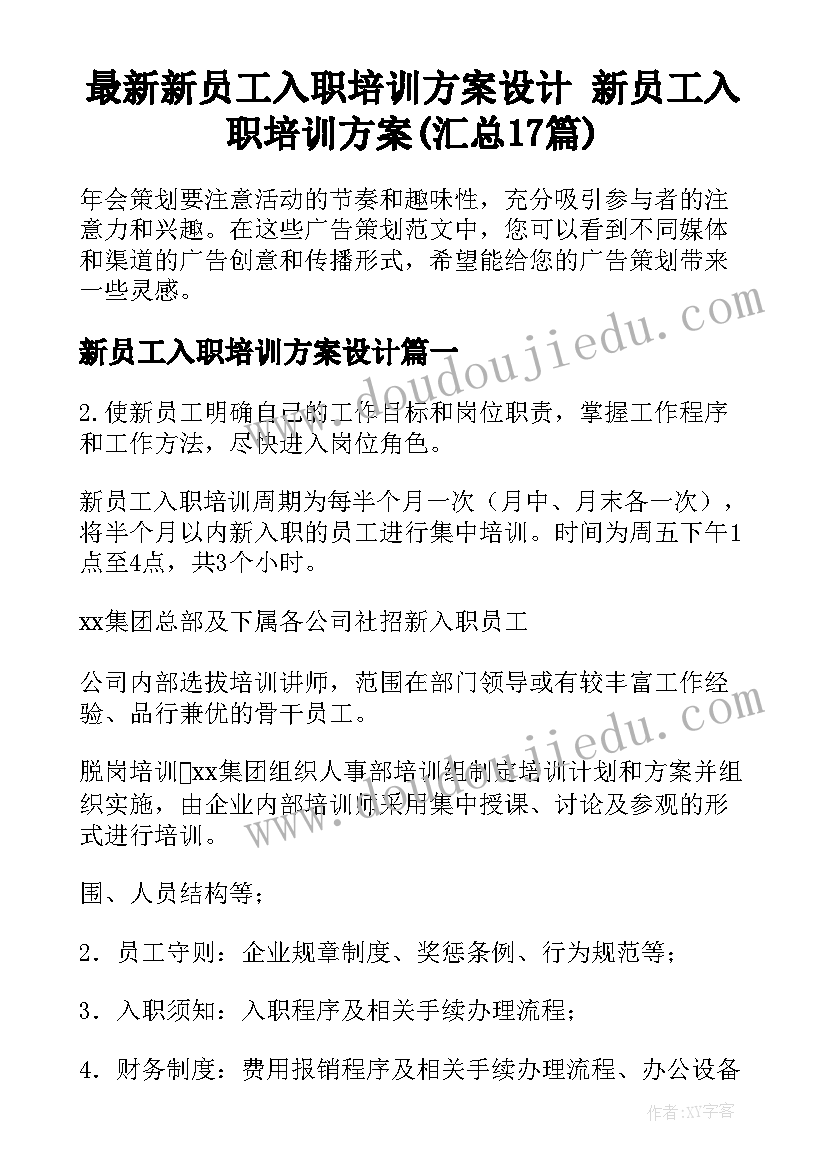 最新新员工入职培训方案设计 新员工入职培训方案(汇总17篇)