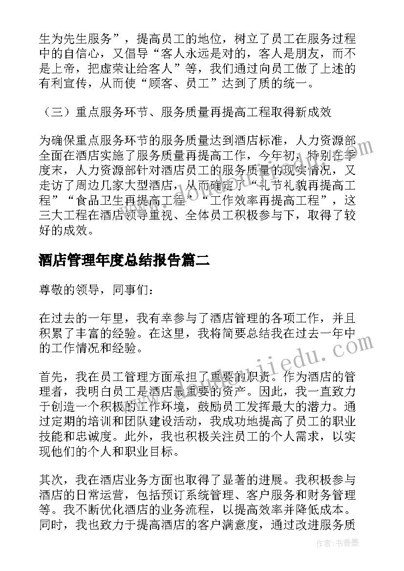 2023年酒店管理年度总结报告 酒店管理年度工作总结(精选8篇)