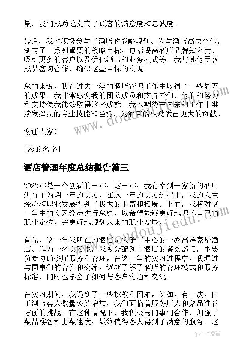 2023年酒店管理年度总结报告 酒店管理年度工作总结(精选8篇)