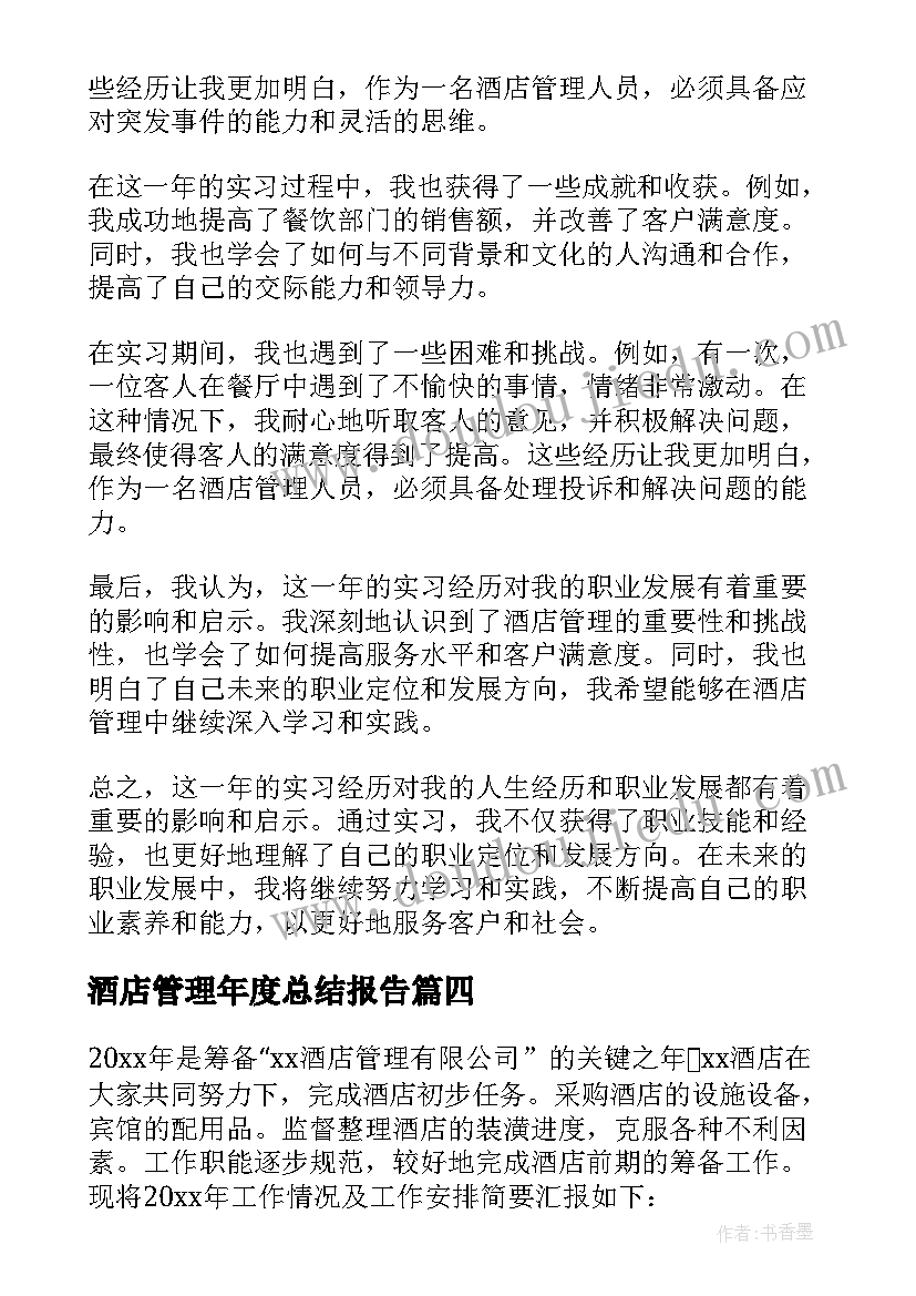 2023年酒店管理年度总结报告 酒店管理年度工作总结(精选8篇)