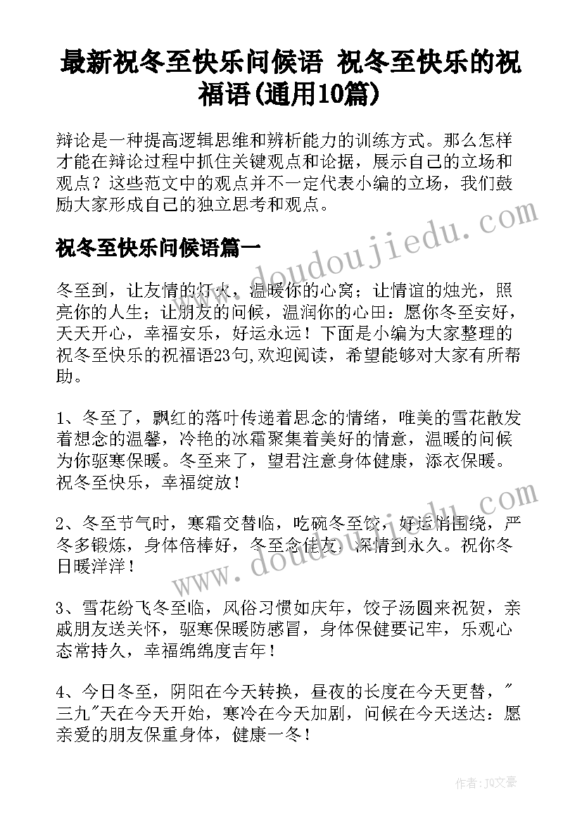 最新祝冬至快乐问候语 祝冬至快乐的祝福语(通用10篇)