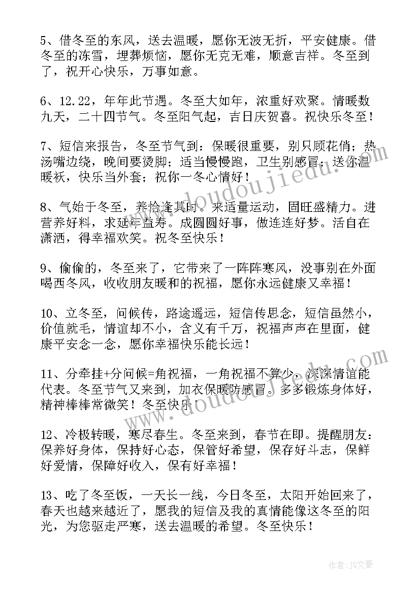 最新祝冬至快乐问候语 祝冬至快乐的祝福语(通用10篇)