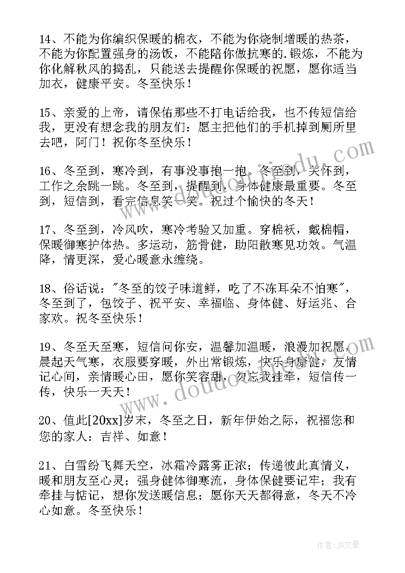 最新祝冬至快乐问候语 祝冬至快乐的祝福语(通用10篇)