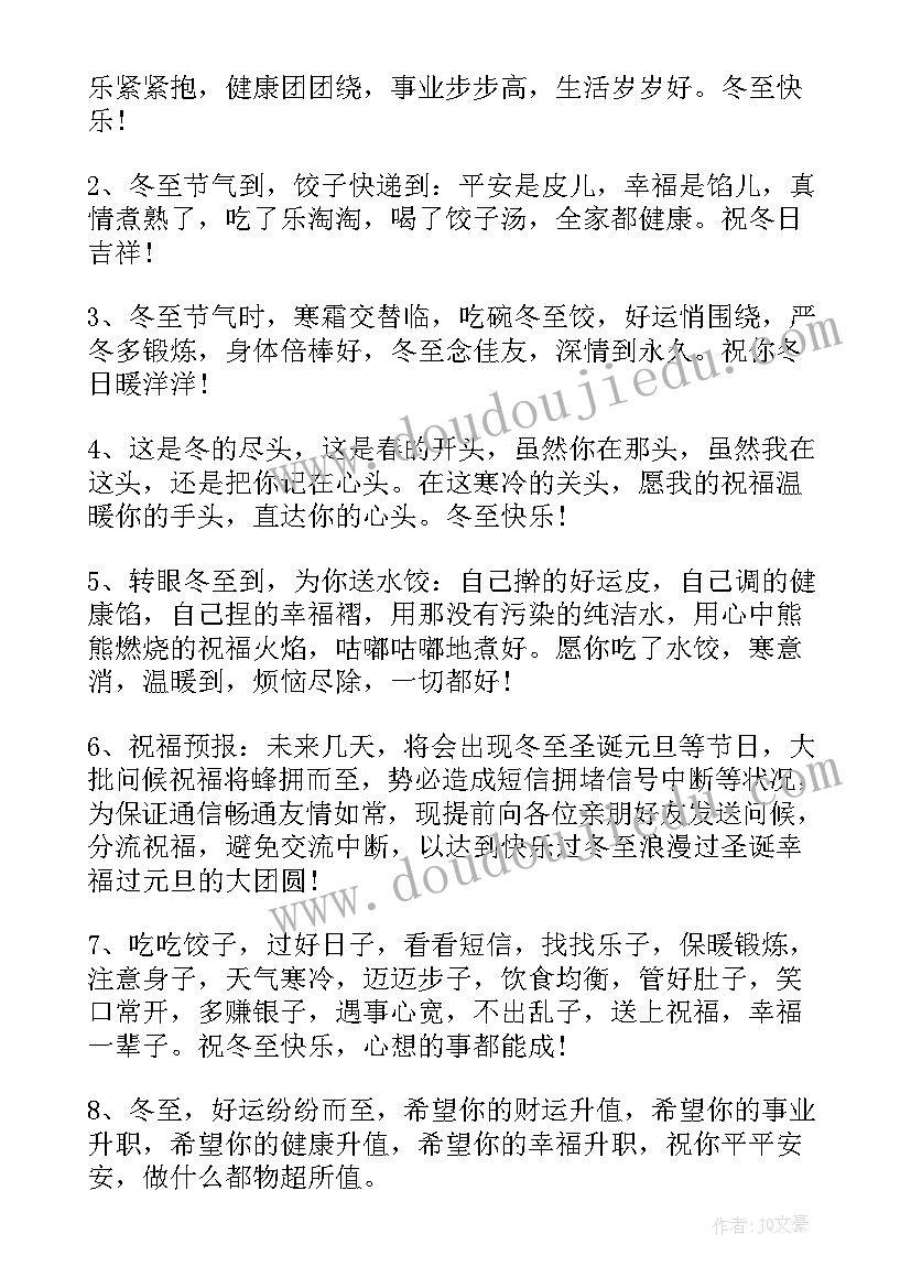 最新祝冬至快乐问候语 祝冬至快乐的祝福语(通用10篇)