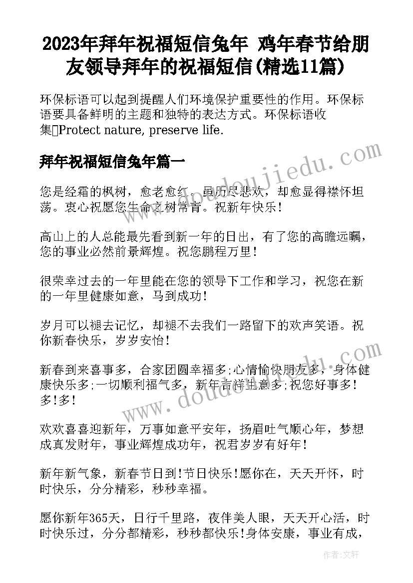 2023年拜年祝福短信兔年 鸡年春节给朋友领导拜年的祝福短信(精选11篇)