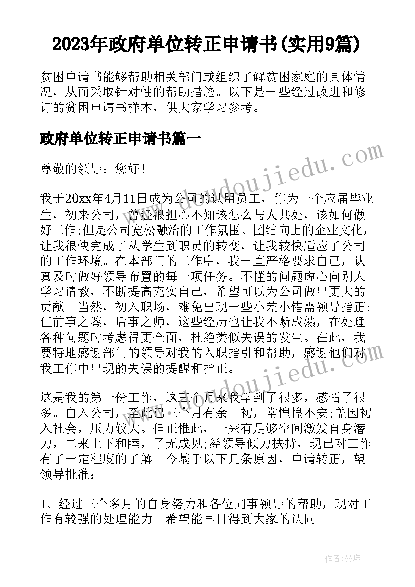 2023年政府单位转正申请书(实用9篇)