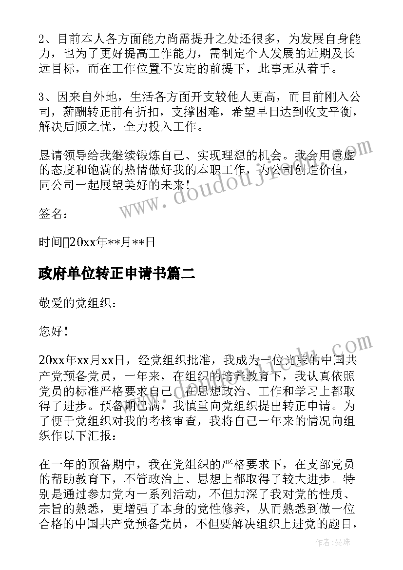 2023年政府单位转正申请书(实用9篇)