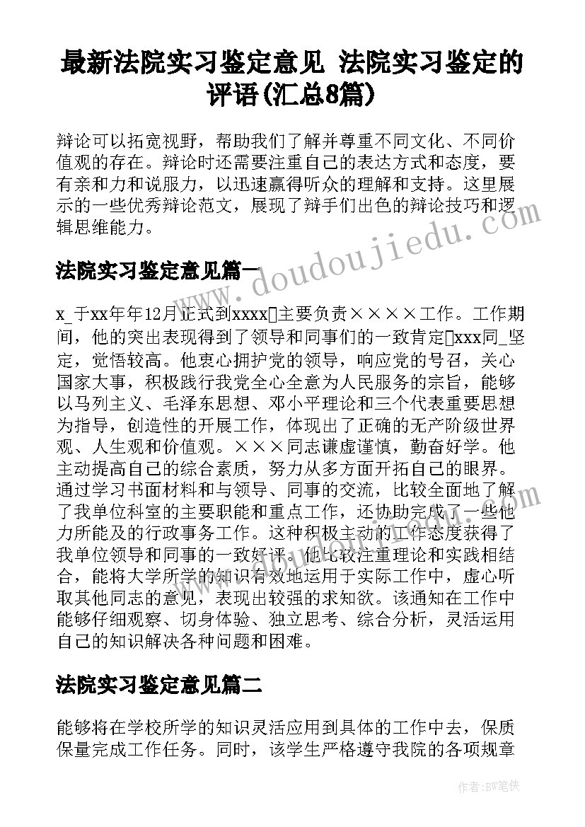 最新法院实习鉴定意见 法院实习鉴定的评语(汇总8篇)