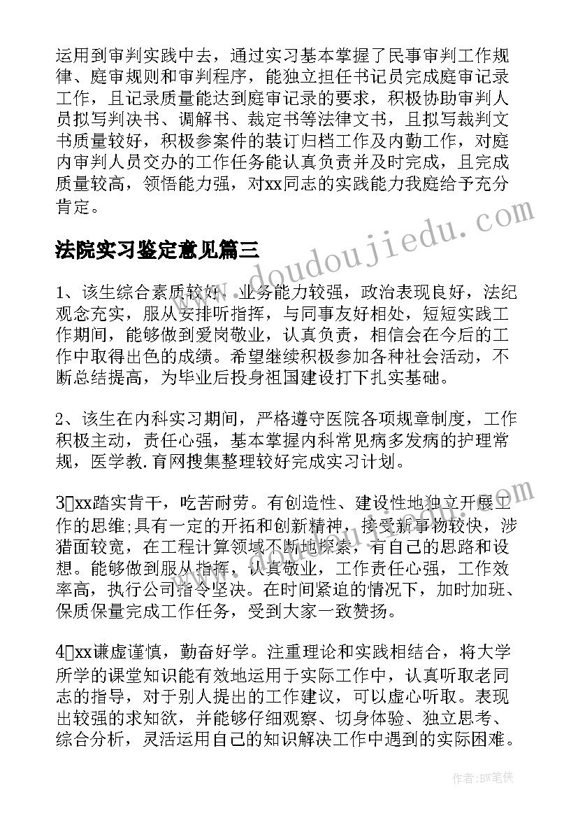 最新法院实习鉴定意见 法院实习鉴定的评语(汇总8篇)