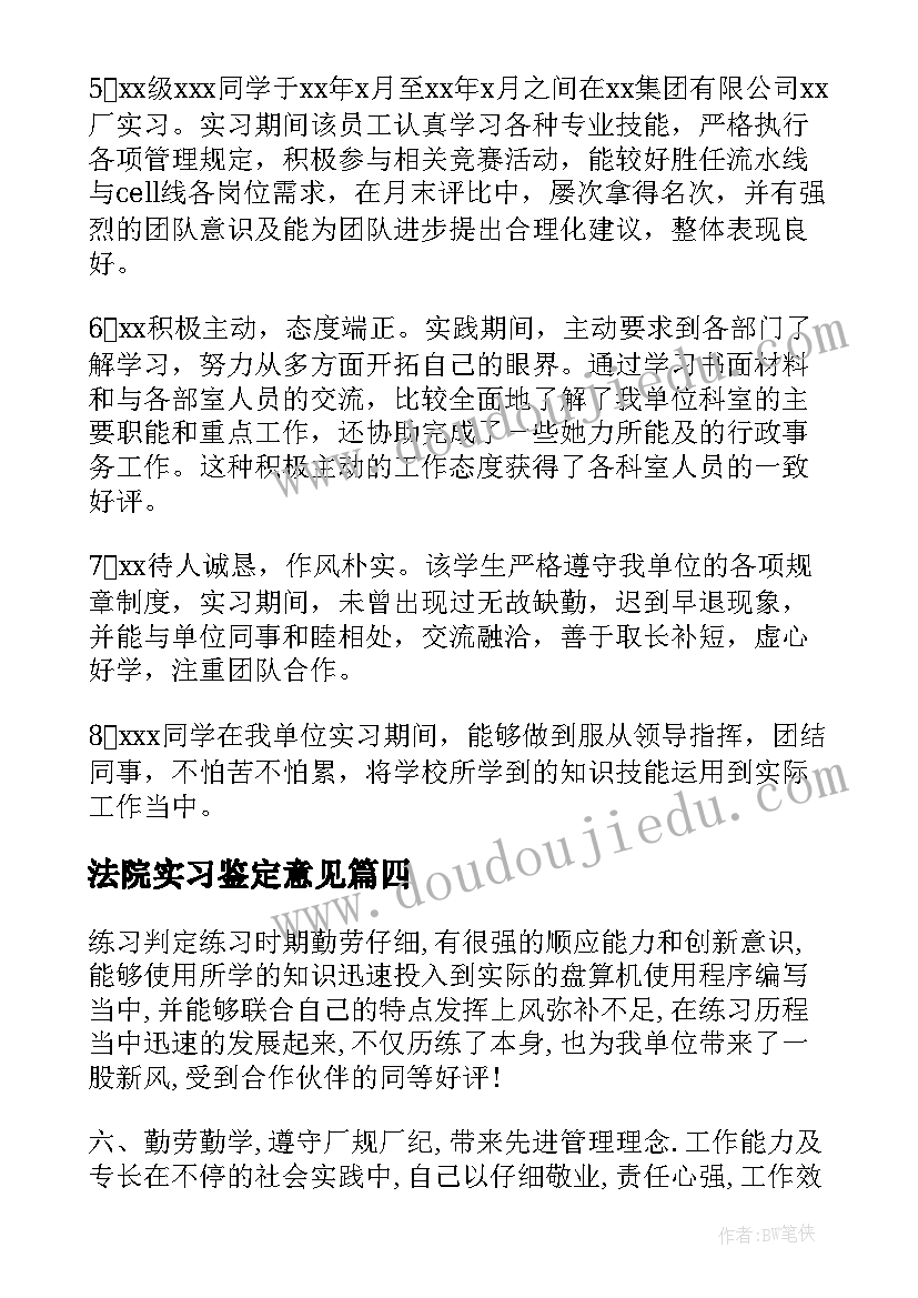 最新法院实习鉴定意见 法院实习鉴定的评语(汇总8篇)