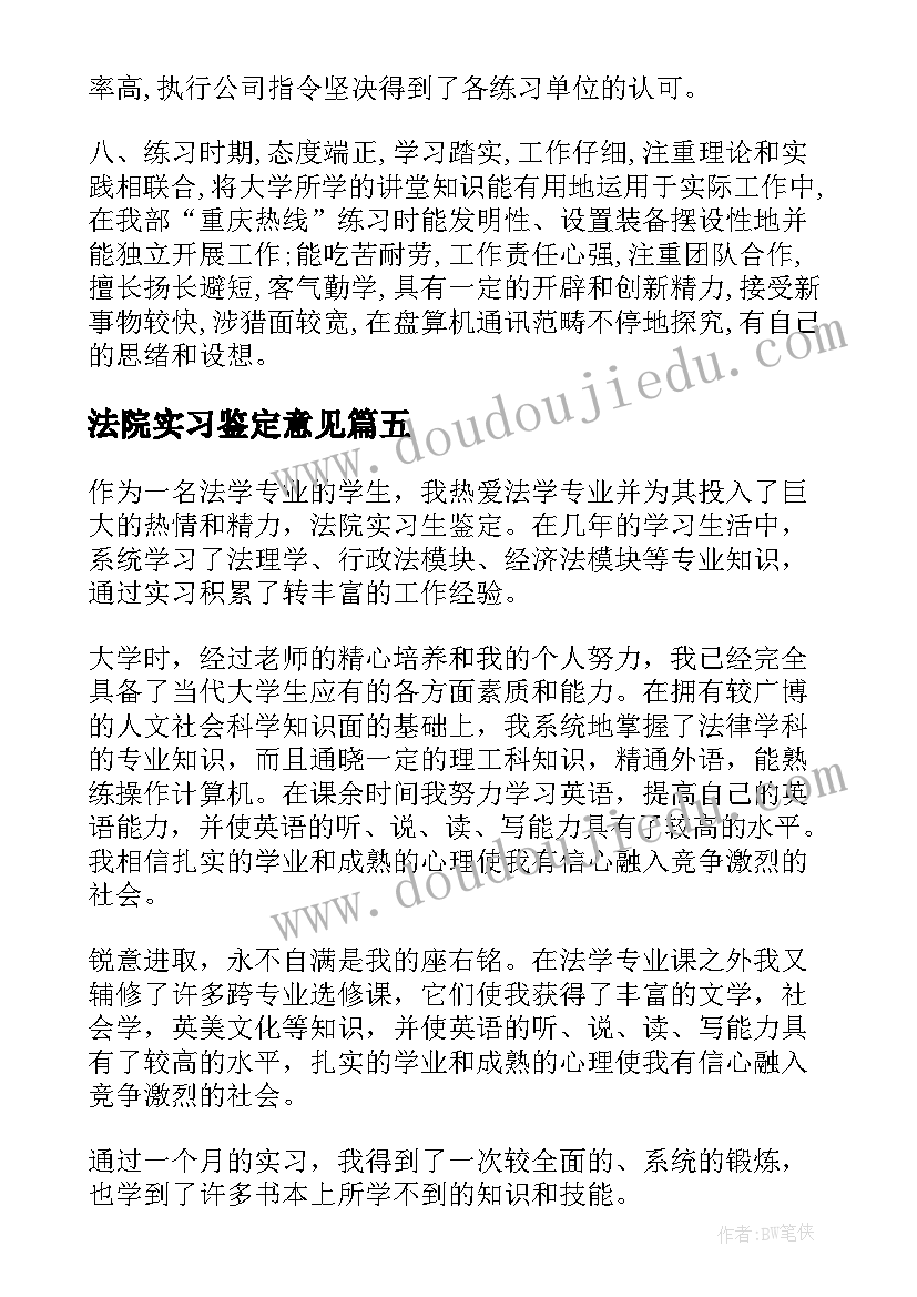 最新法院实习鉴定意见 法院实习鉴定的评语(汇总8篇)