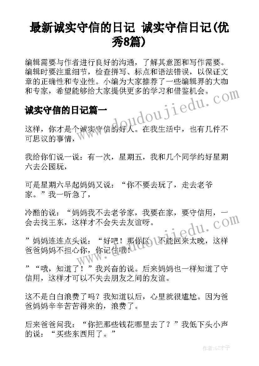 最新诚实守信的日记 诚实守信日记(优秀8篇)