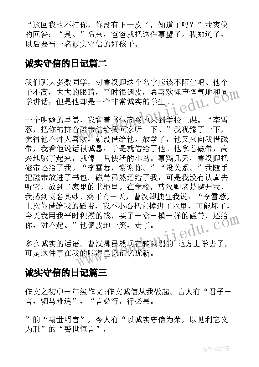 最新诚实守信的日记 诚实守信日记(优秀8篇)