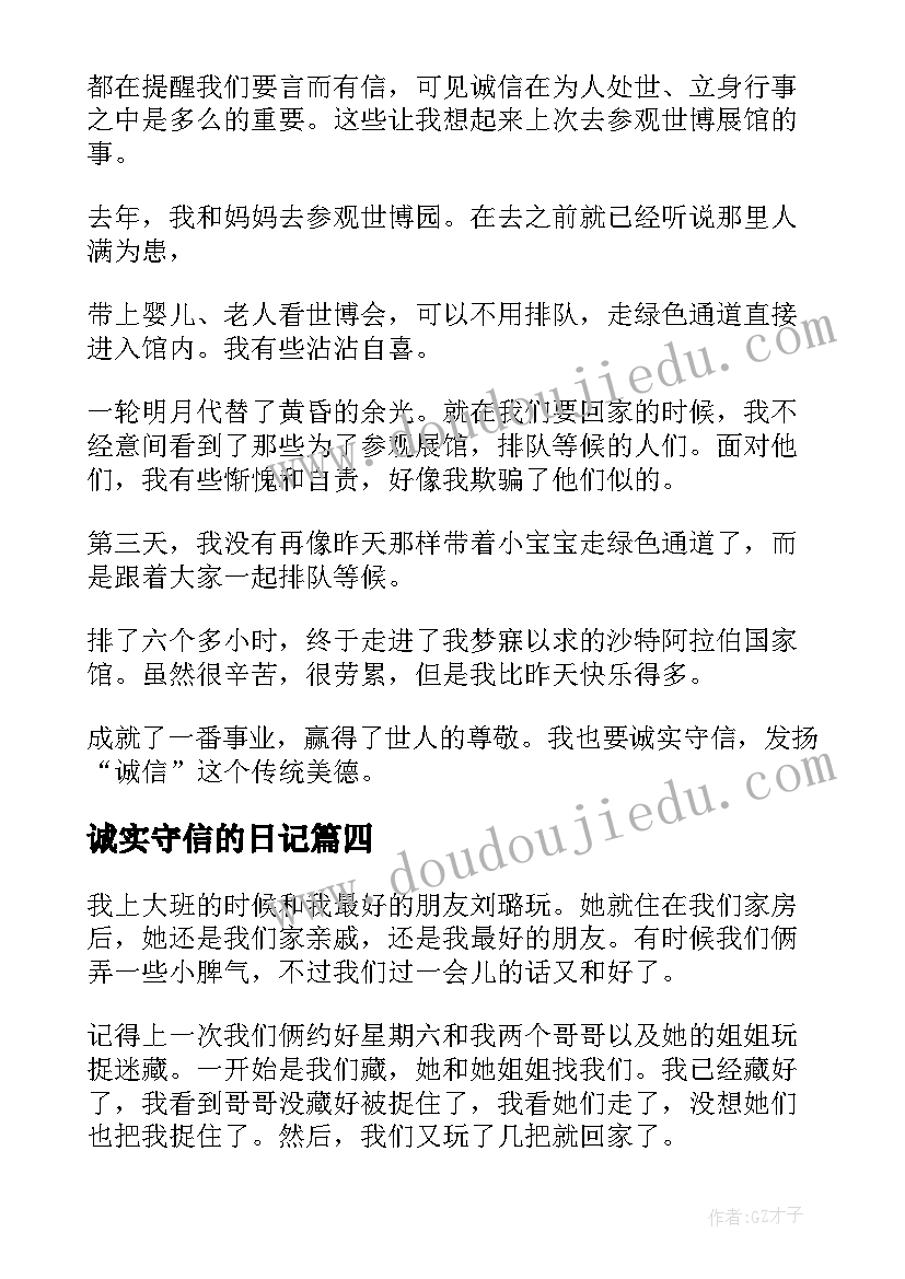 最新诚实守信的日记 诚实守信日记(优秀8篇)