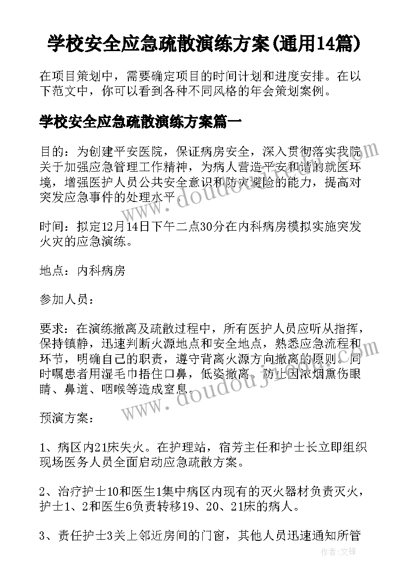 学校安全应急疏散演练方案(通用14篇)