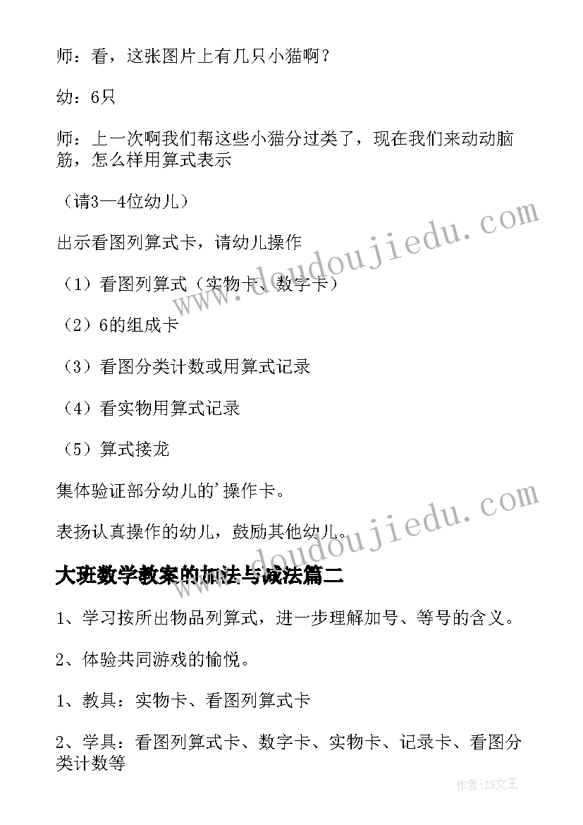 2023年大班数学教案的加法与减法(通用13篇)